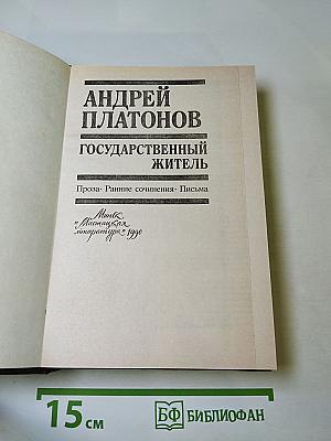 Государственный житель. Проза. Ранние сочинения. Письма
