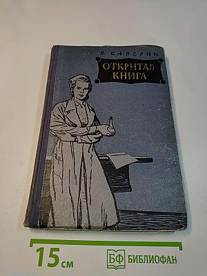 Открытая книга