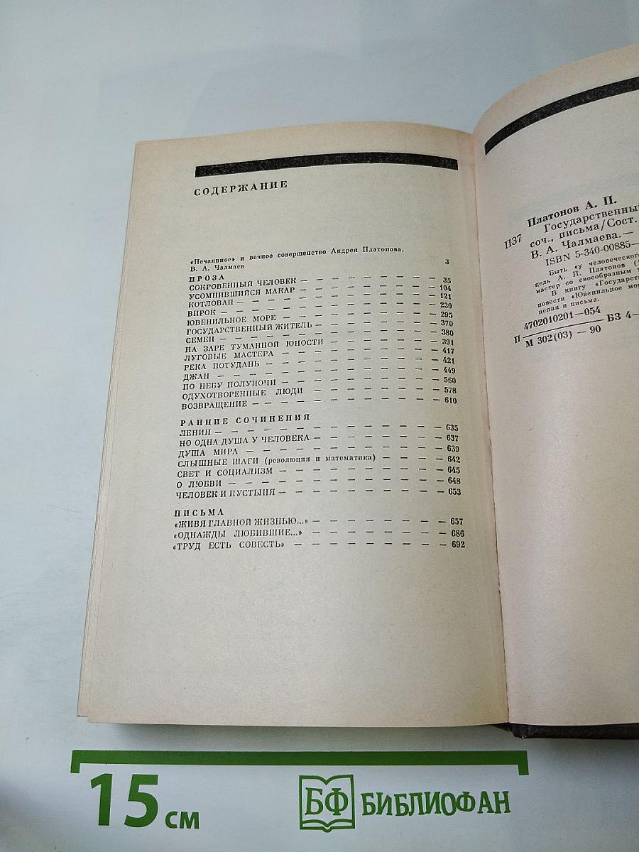 Государственный житель. Проза. Ранние сочинения. Письма