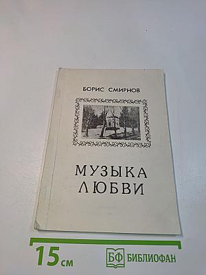 Музыка любви