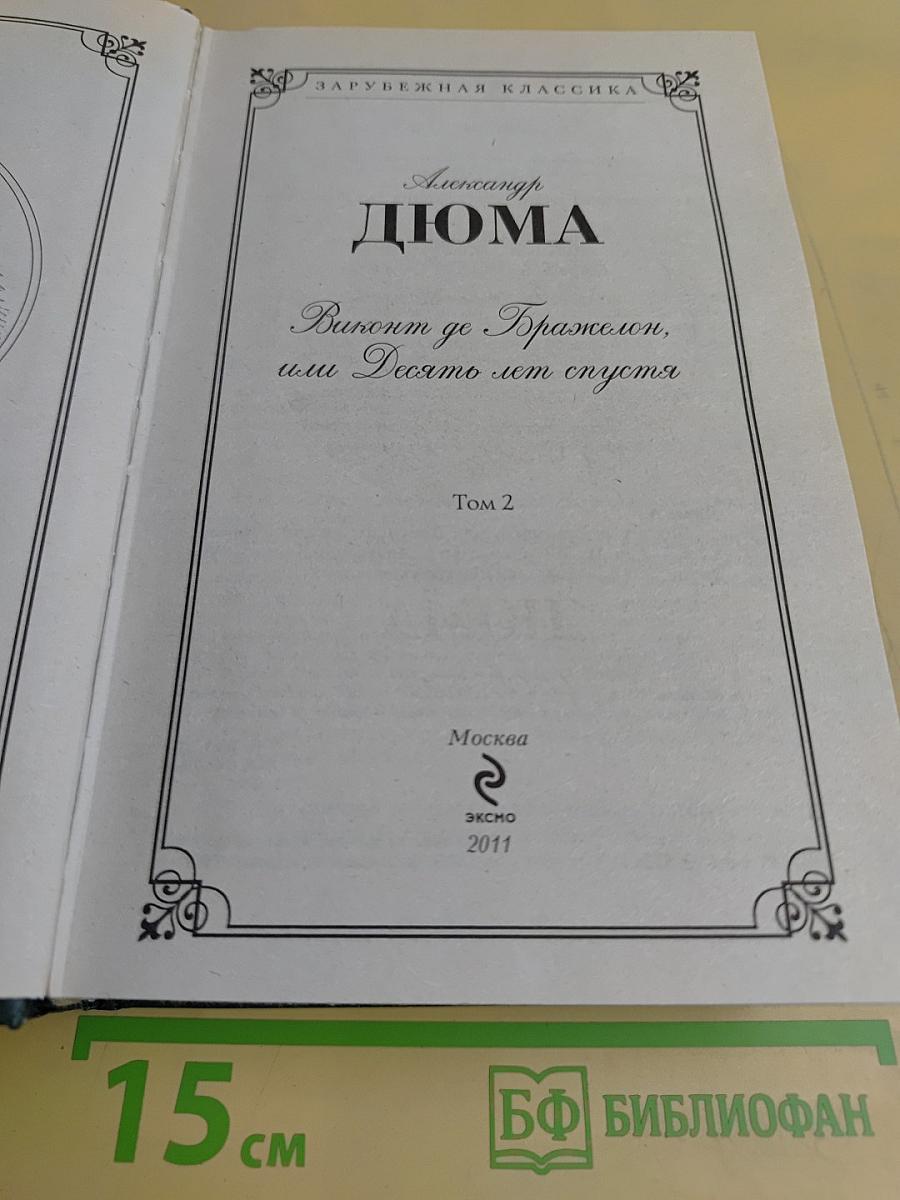 Виконт де Бражелон, или Десять лет спустя. Том II