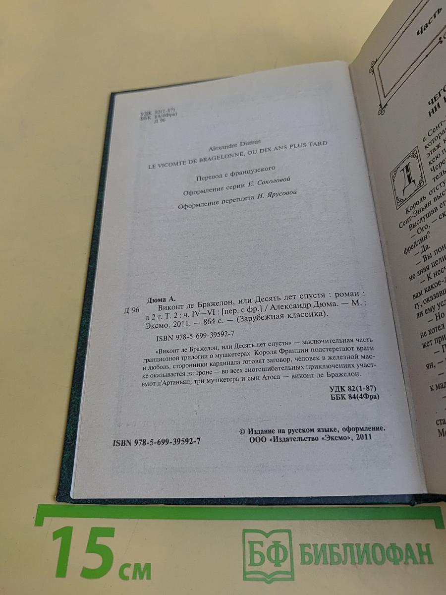 Виконт де Бражелон, или Десять лет спустя. Том II