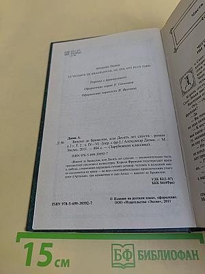 Виконт де Бражелон, или Десять лет спустя. Том II
