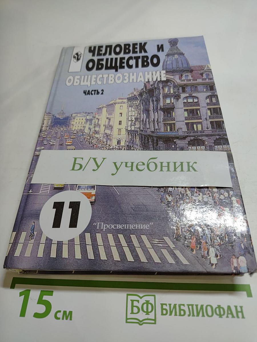 Человек и общество. Обществознание. 11 класс. Часть 2