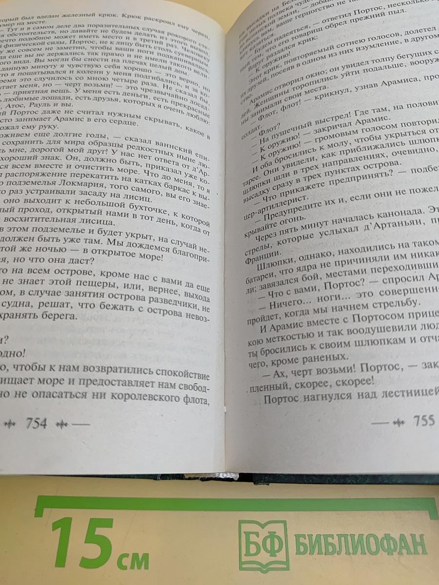 Виконт де Бражелон, или Десять лет спустя. Том II