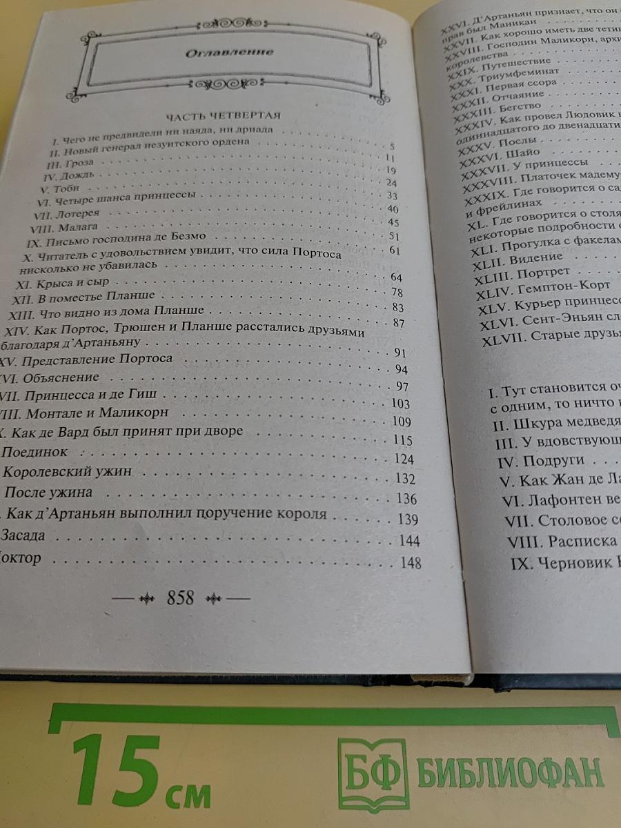 Виконт де Бражелон, или Десять лет спустя. Том II