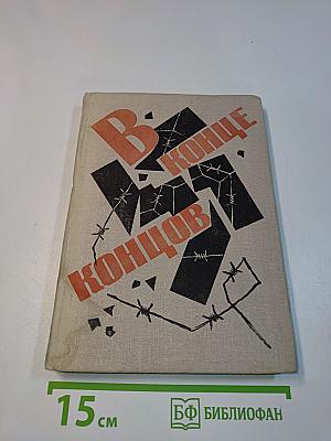 В конце концов. Дневники