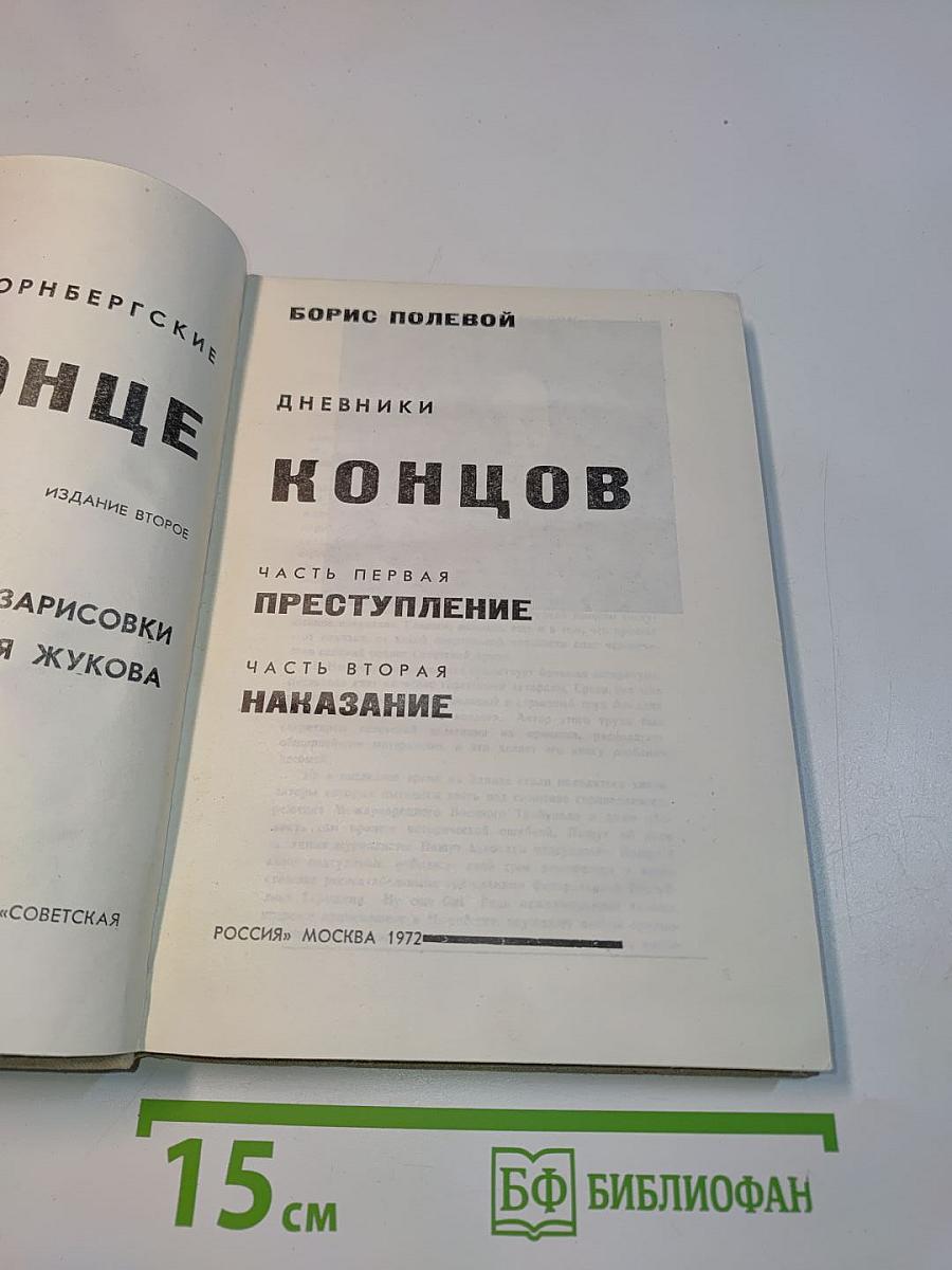 В конце концов. Дневники