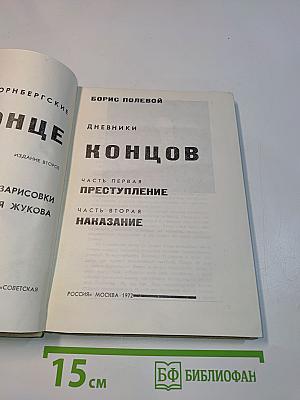 В конце концов. Дневники