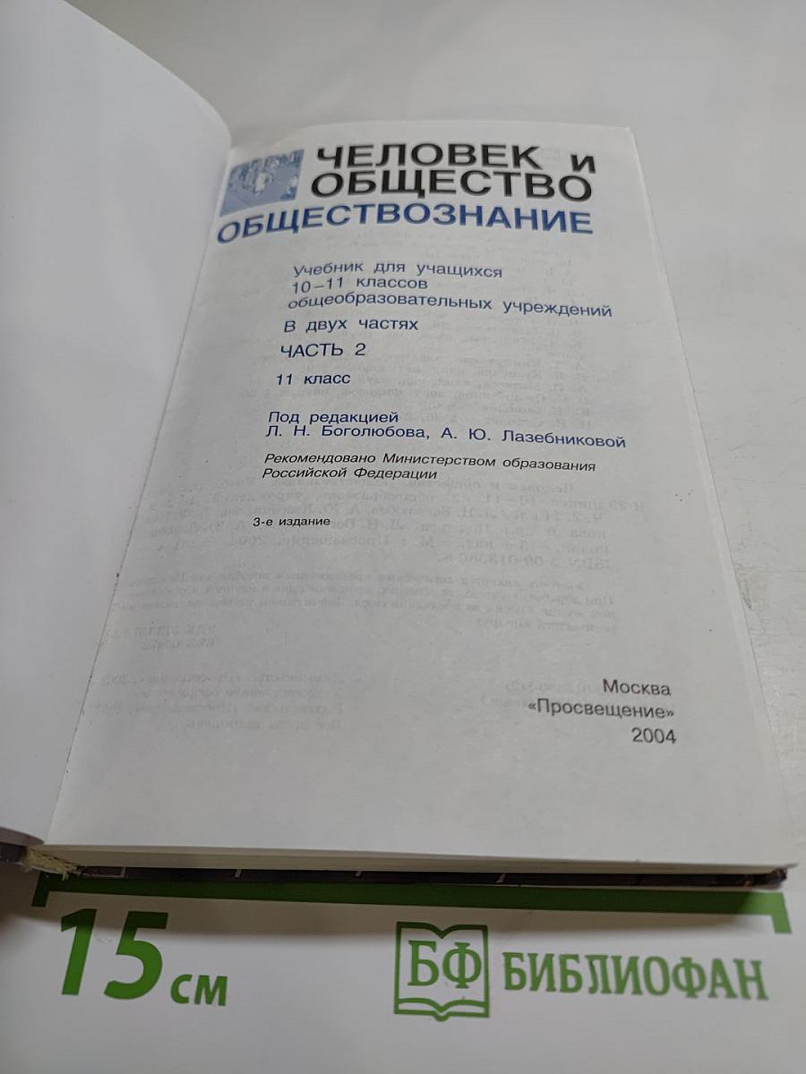 Человек и общество. Обществознание. 11 класс. Часть 2