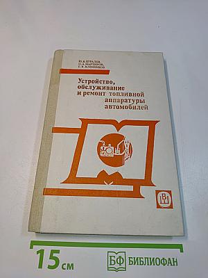 Устройство, обслуживание и ремонт топливной аппаратуры автомобилей