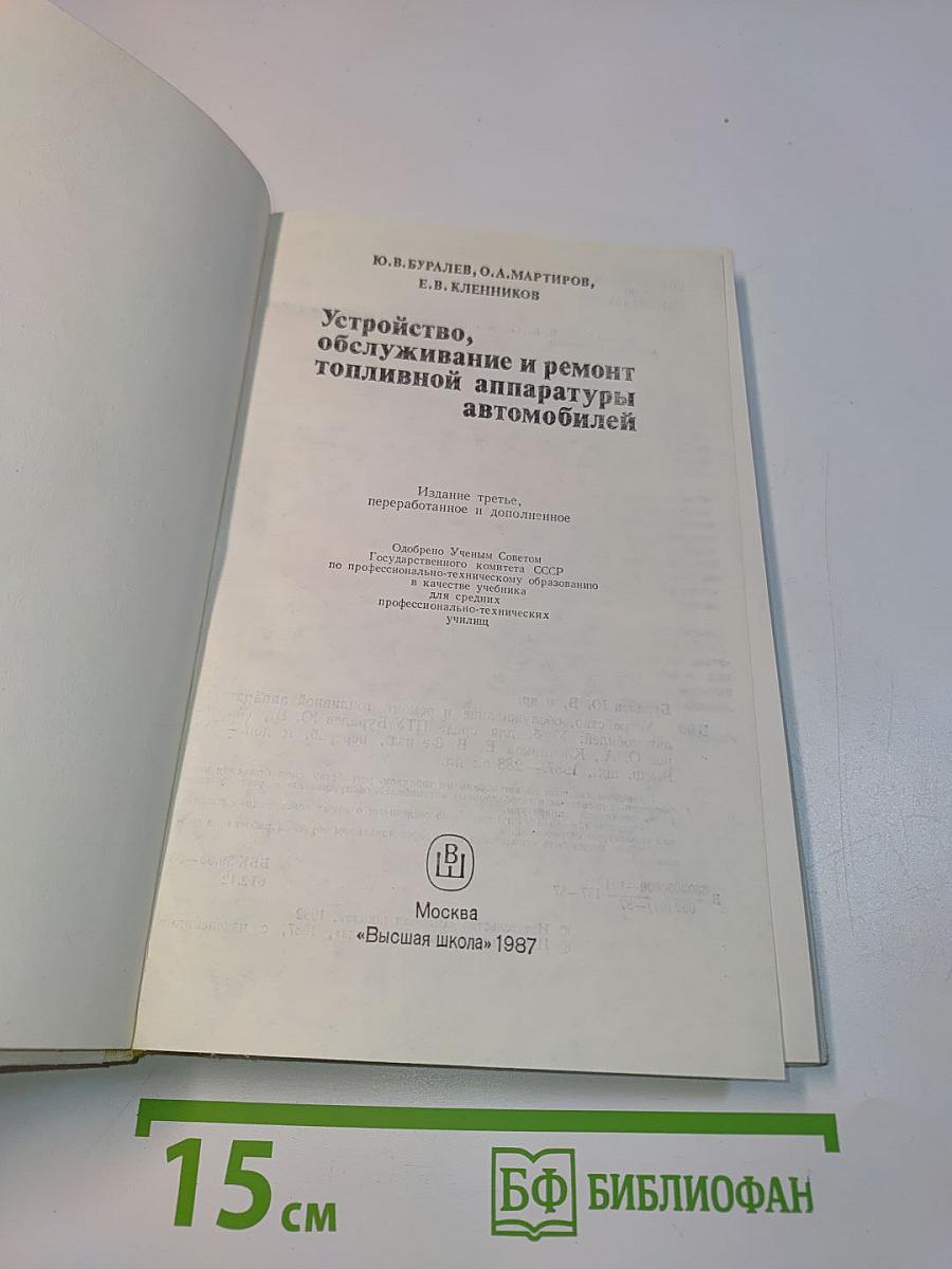 Устройство, обслуживание и ремонт топливной аппаратуры автомобилей
