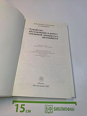 Устройство, обслуживание и ремонт топливной аппаратуры автомобилей