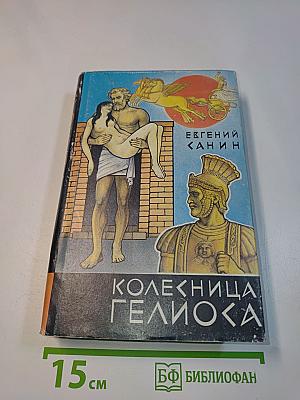 Колесница Гелиоса. Книга первая