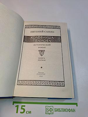 Колесница Гелиоса. Книга первая