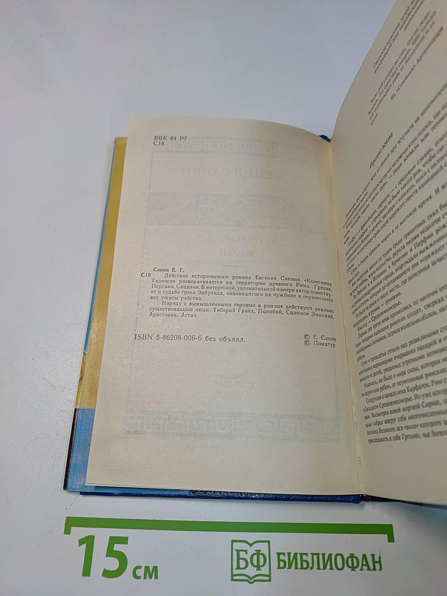 Колесница Гелиоса. Книга первая