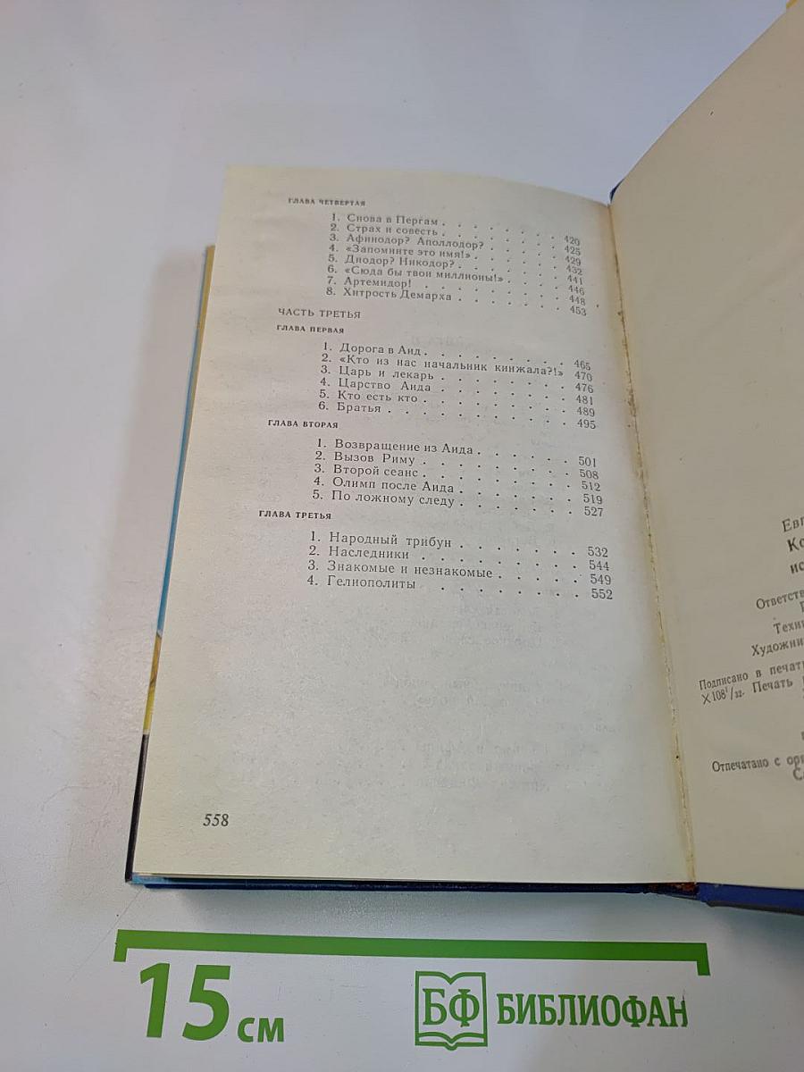 Колесница Гелиоса. Книга первая