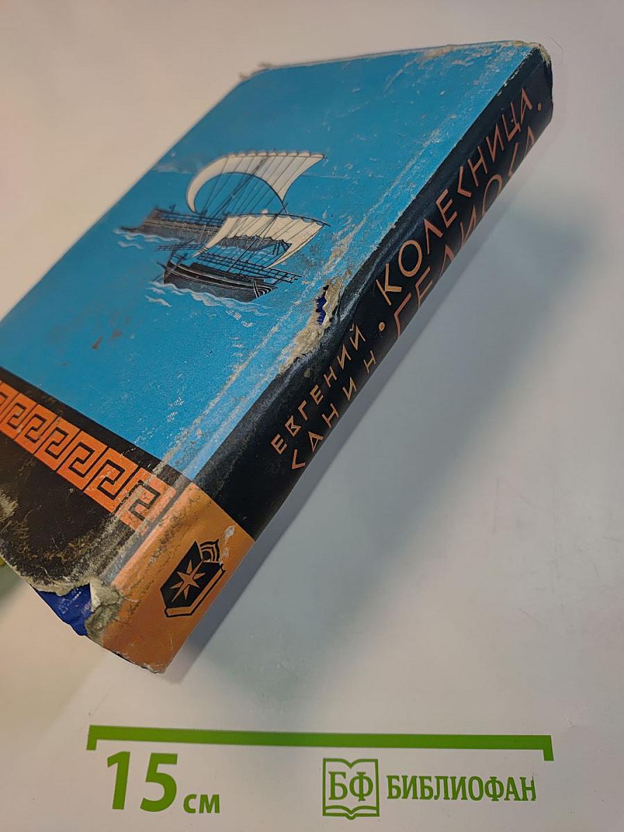 Колесница Гелиоса. Книга первая