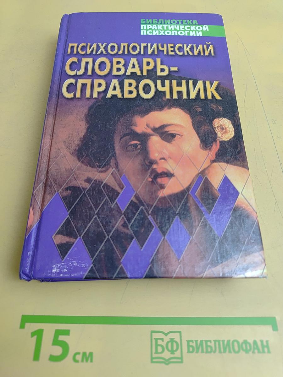 Психологический словарь-справочник