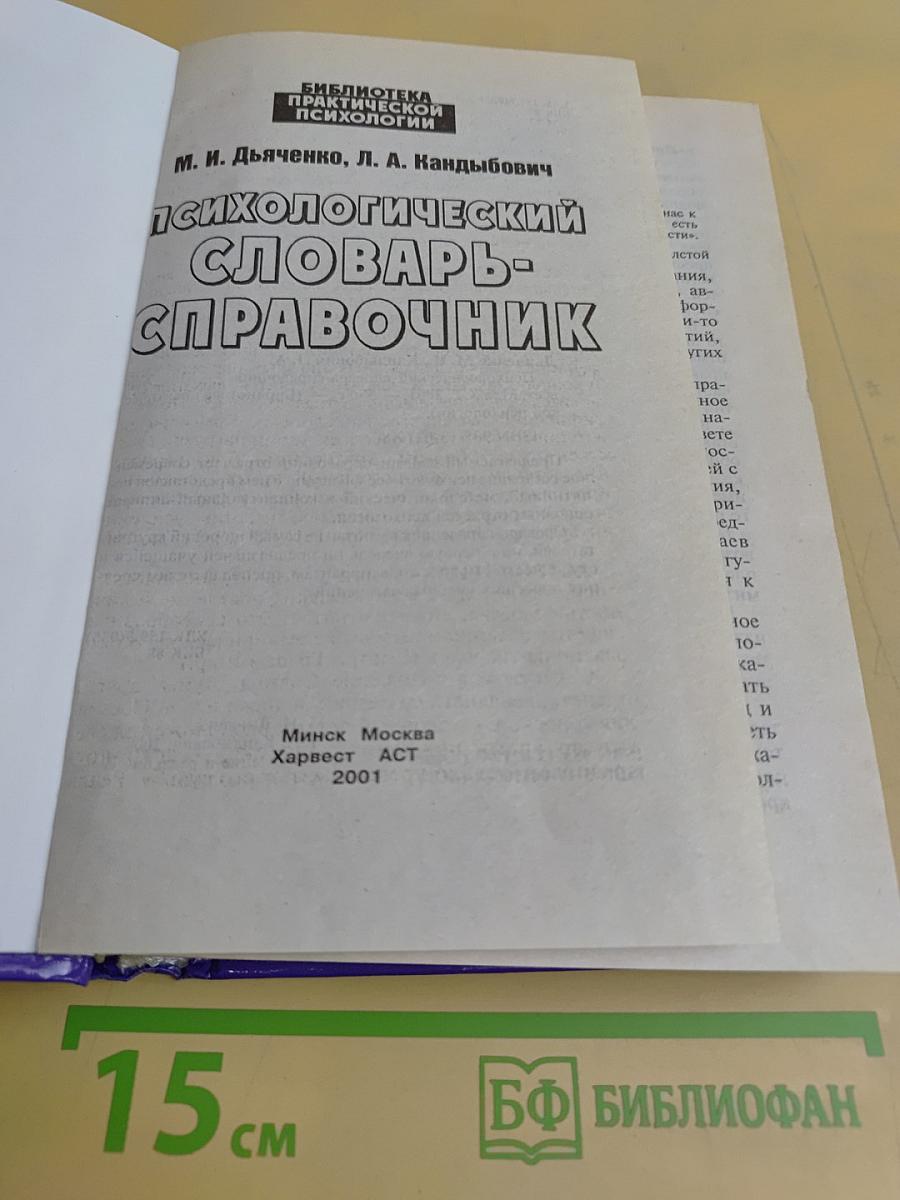 Психологический словарь-справочник