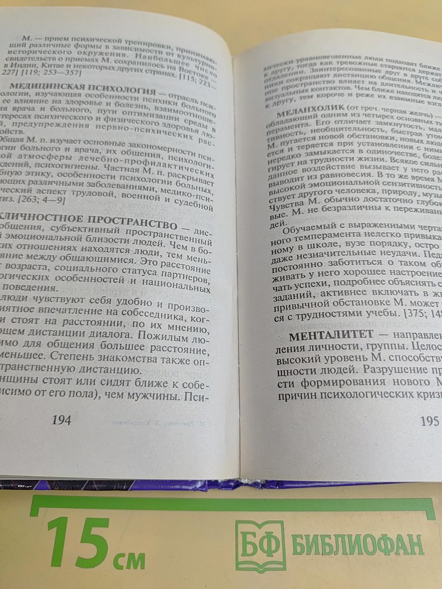 Психологический словарь-справочник