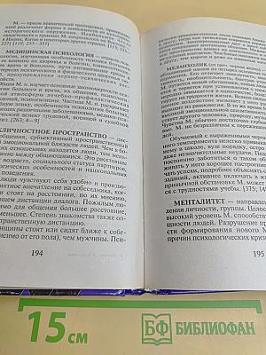 Психологический словарь-справочник