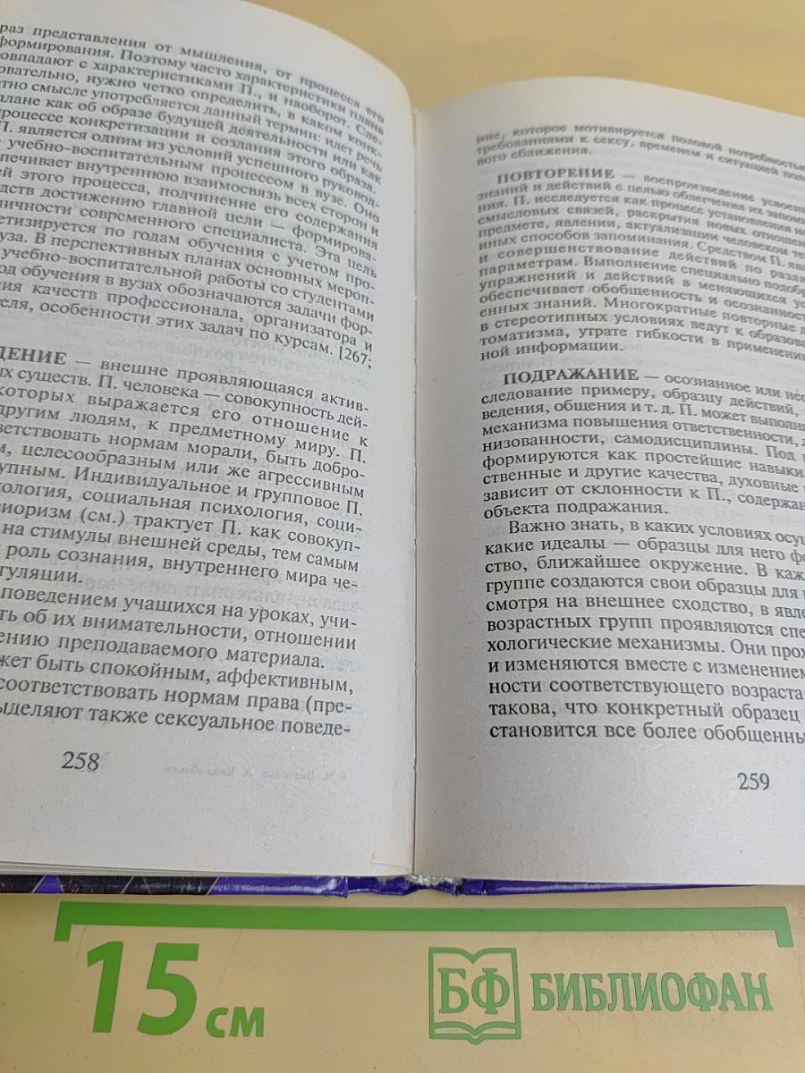 Психологический словарь-справочник