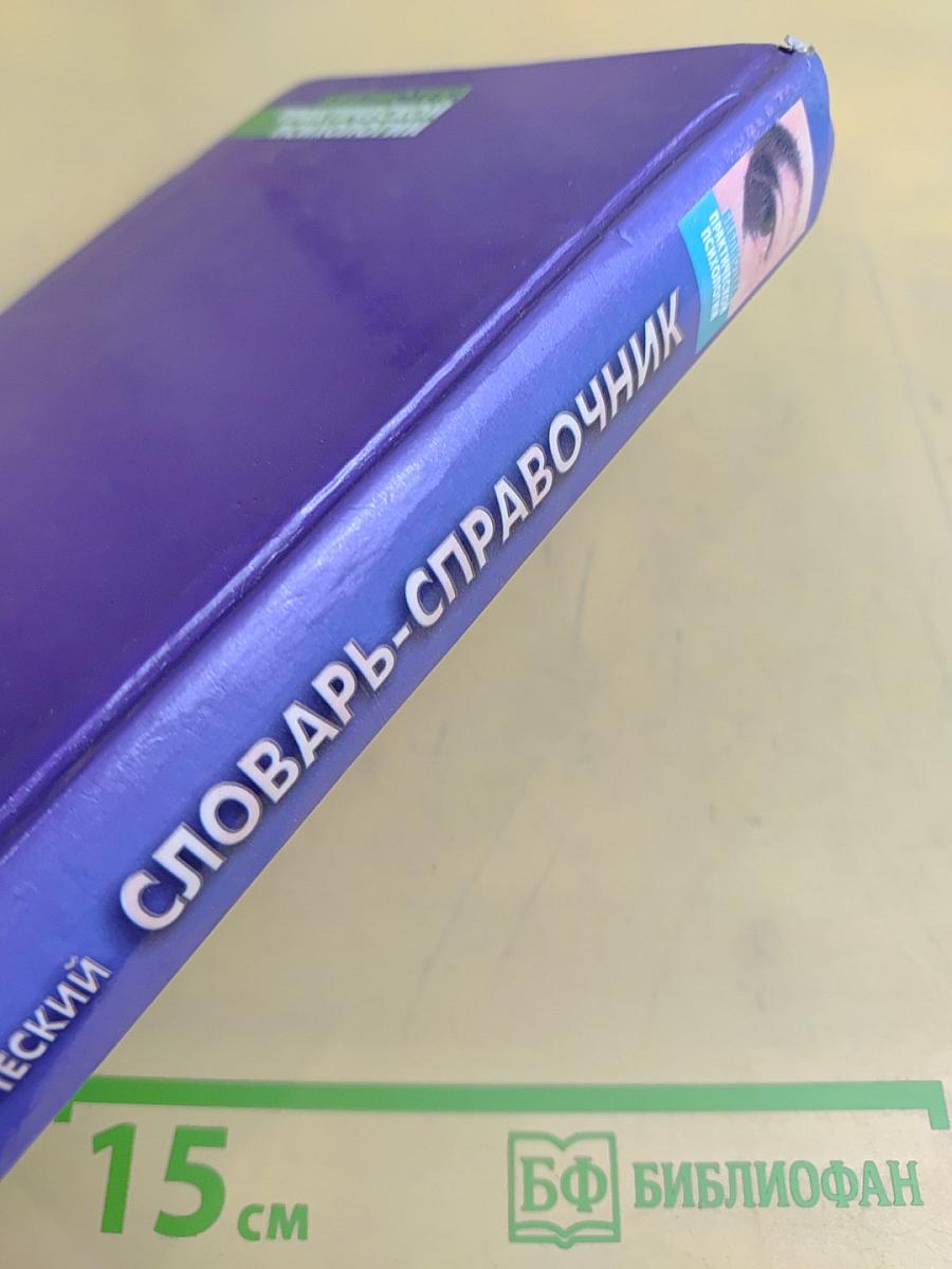 Психологический словарь-справочник