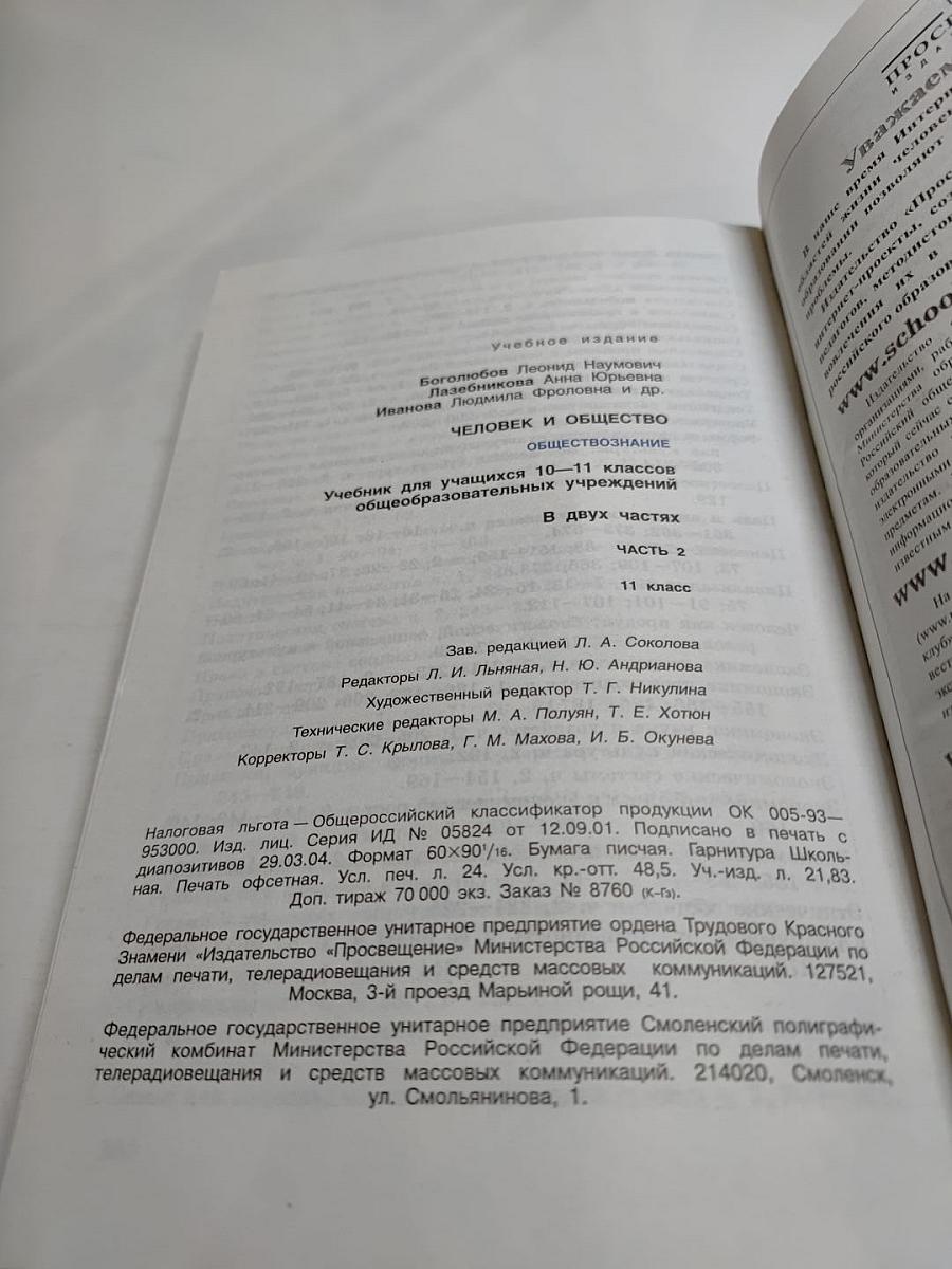 Человек и общество. Обществознание. 11 класс. Часть 2