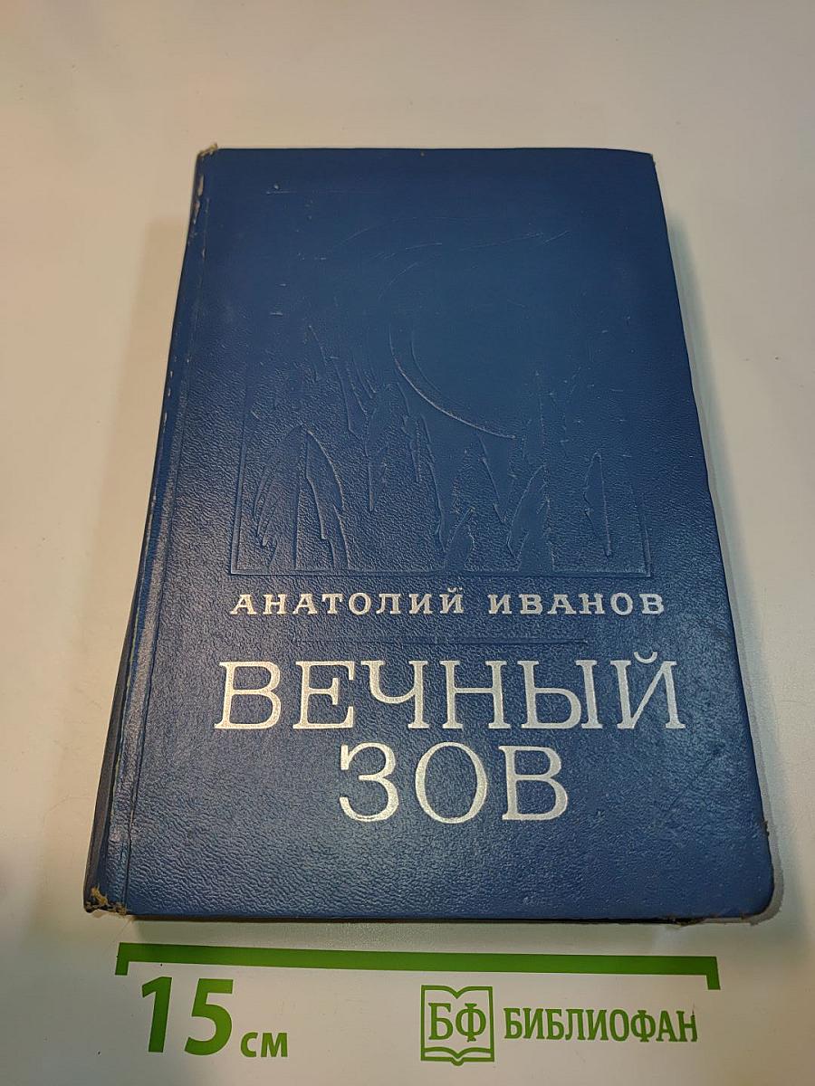 Вечный зов