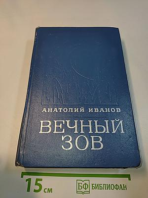 Вечный зов