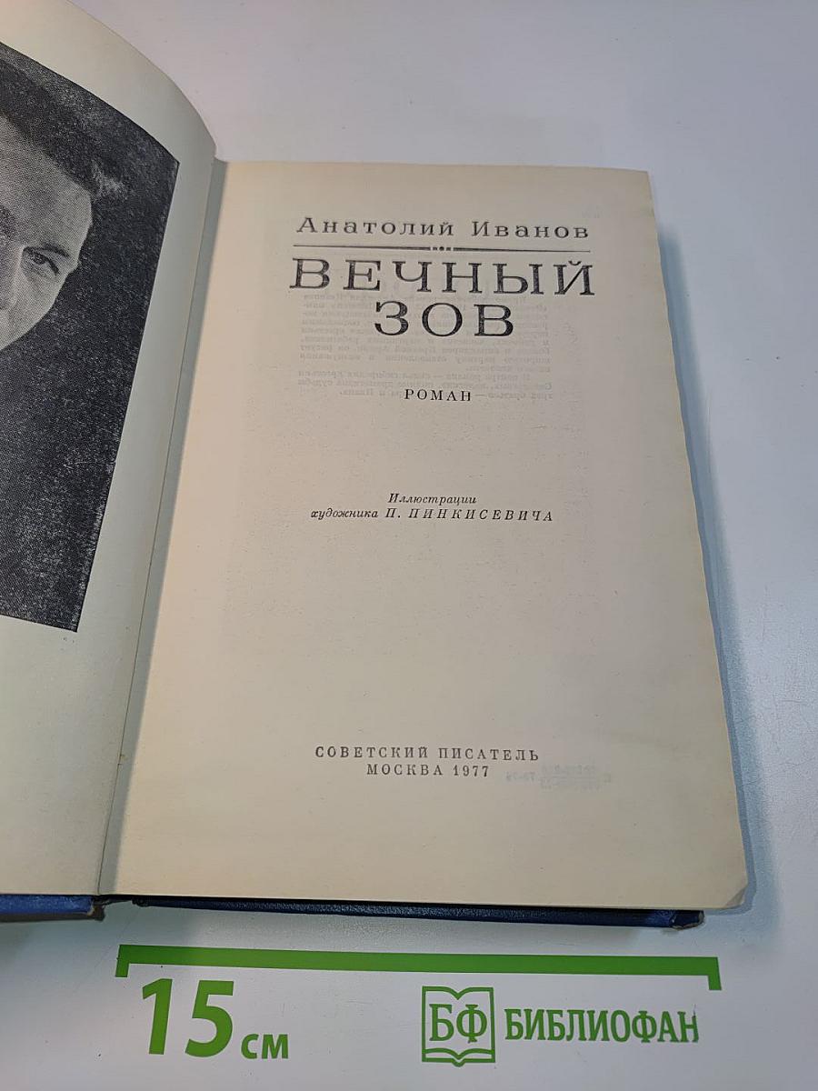 Вечный зов
