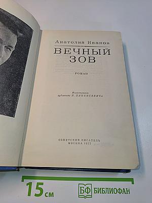 Вечный зов