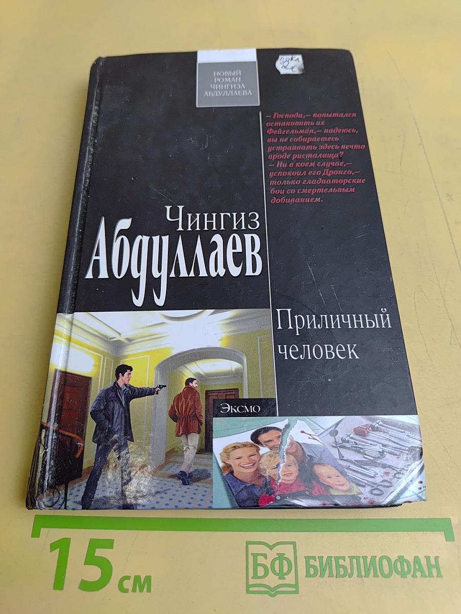 Приличный человек