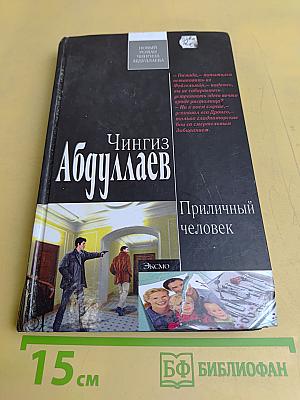 Приличный человек