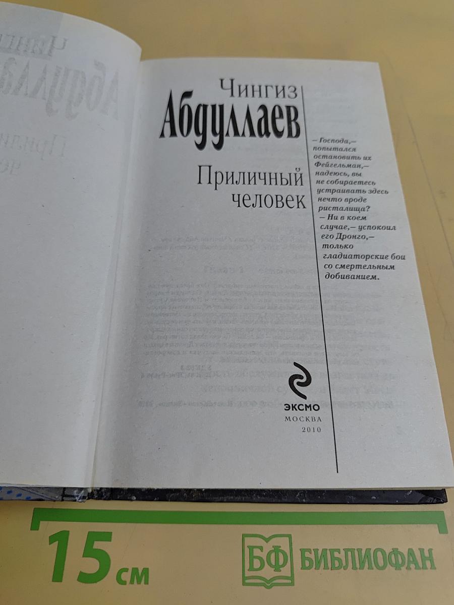 Приличный человек