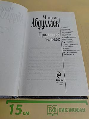 Приличный человек