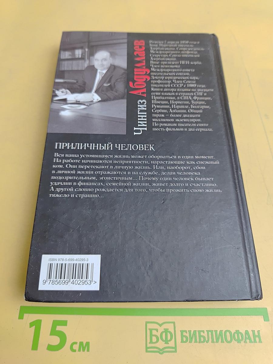Приличный человек