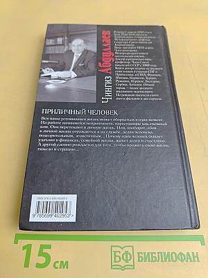 Приличный человек