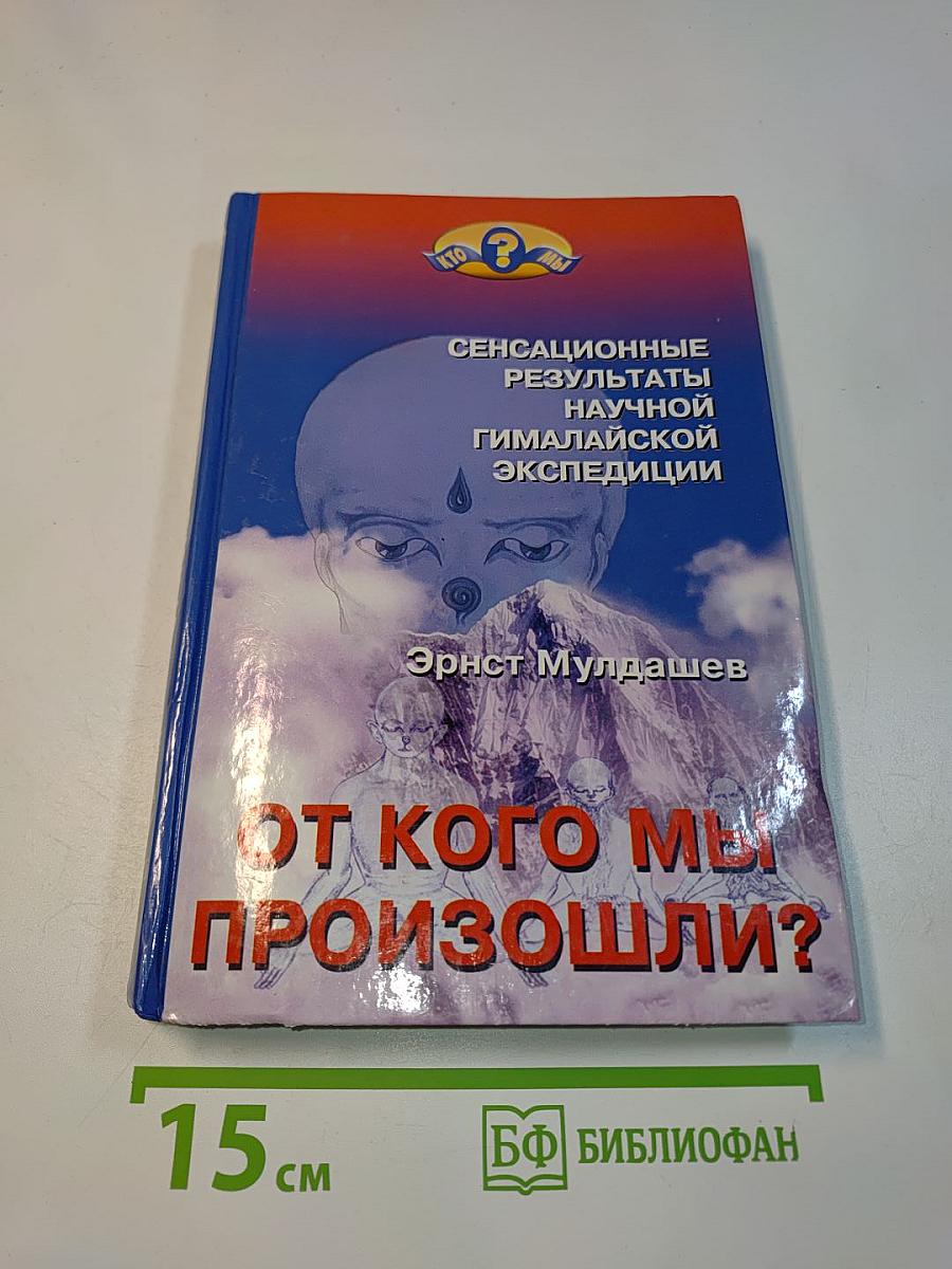От кого мы произошли?