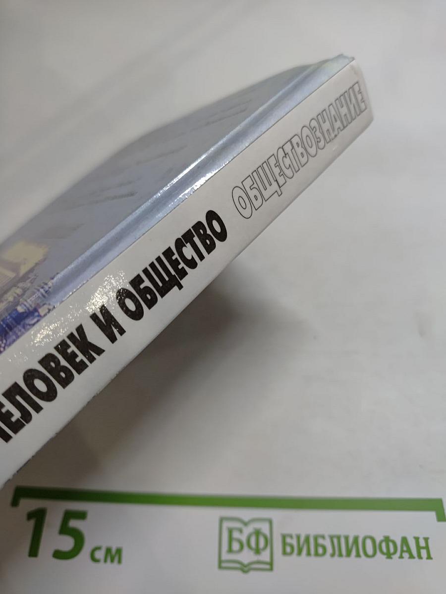 Человек и общество. Обществознание. 11 класс. Часть 2