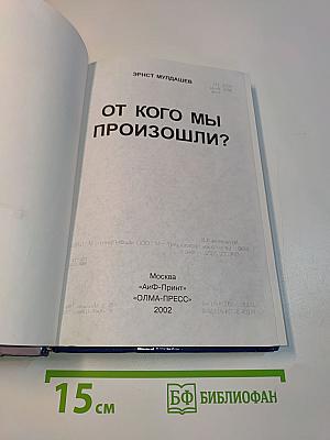 От кого мы произошли?