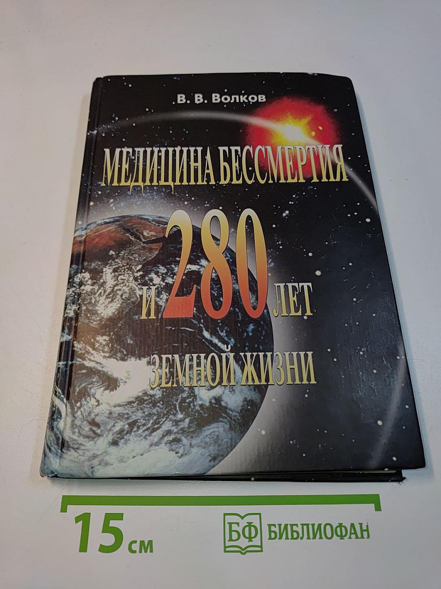 Медицина бессмертия и 280 лет земной жизни