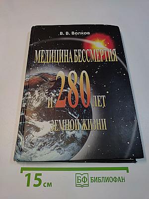 Медицина бессмертия и 280 лет земной жизни