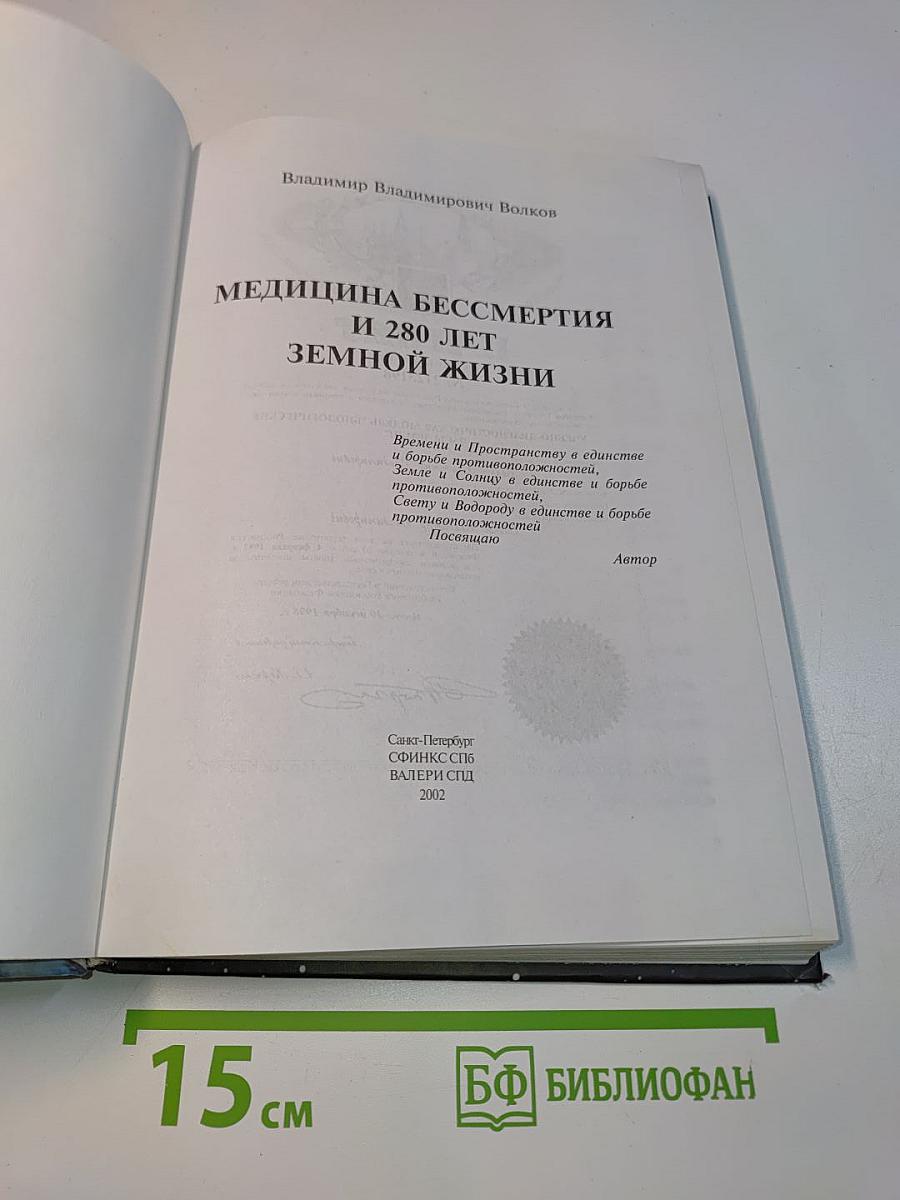 Медицина бессмертия и 280 лет земной жизни