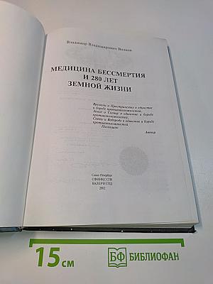 Медицина бессмертия и 280 лет земной жизни