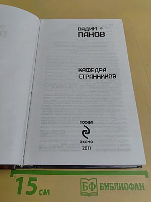 Кафедра странников
