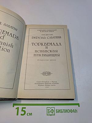 Торквемада и испанская инквизиция