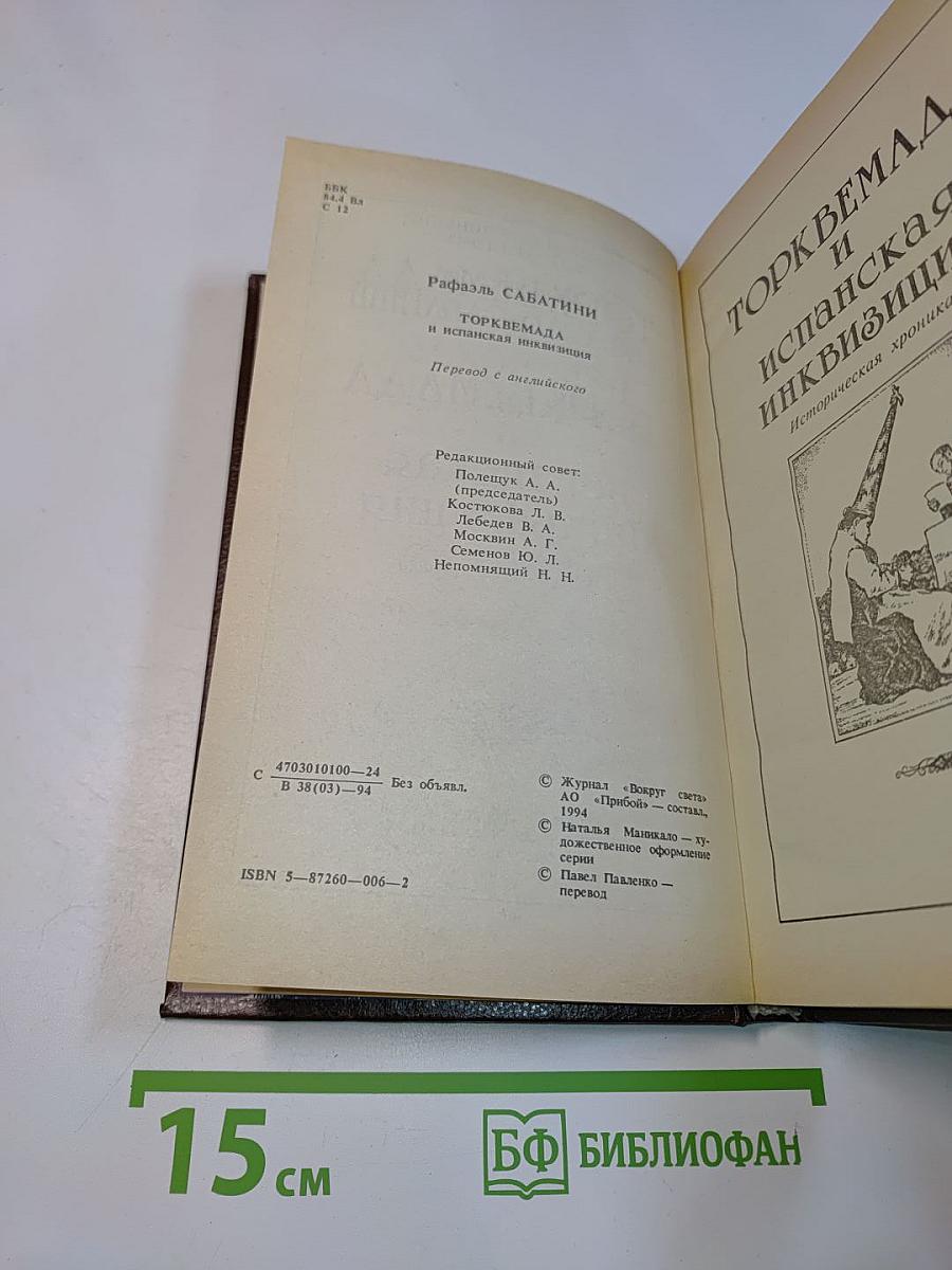 Торквемада и испанская инквизиция