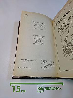 Торквемада и испанская инквизиция